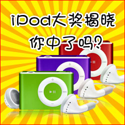 看小册子，赢苹果MP3