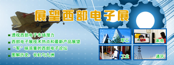 展望西部电子展