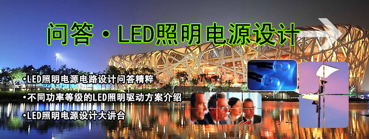 照明电源设计半月谈