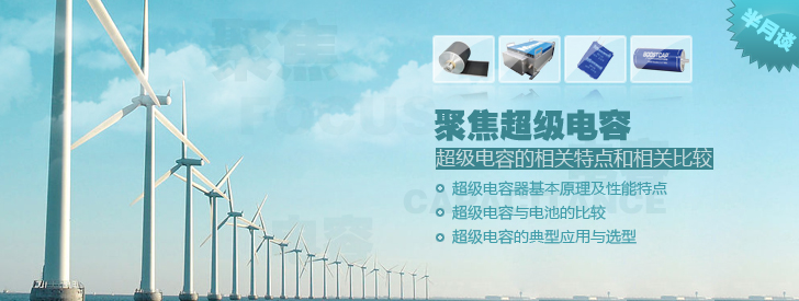 聚焦超级电容