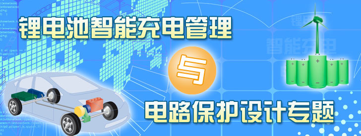 锂电池智能充电管理与电路?；ぷㄌ? width=