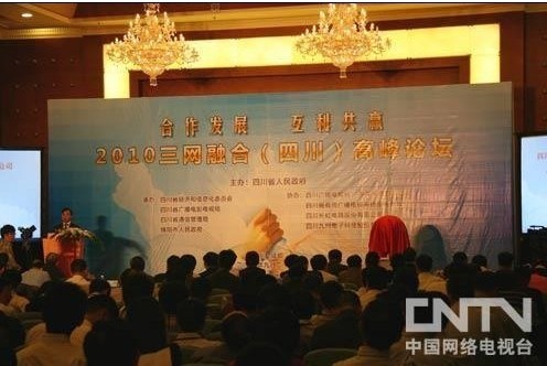 2010三网融合(四川)高峰论坛现场