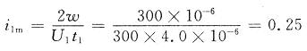 i1m为变压器初级线圈的最大电流值