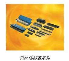 Flex连接器系列