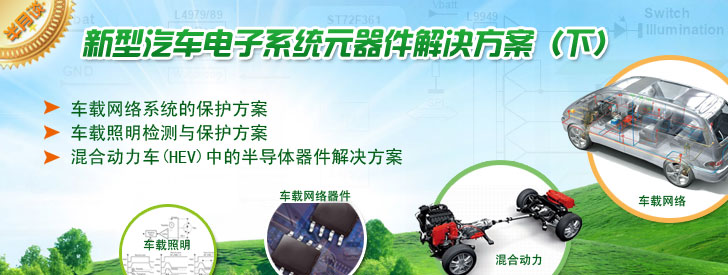 新型汽车电子系统元器件解决方案（下）