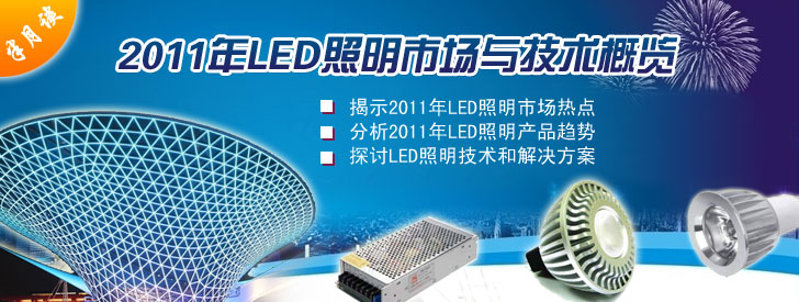 2011年LED照明市场与技术概览