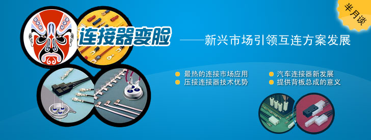 连接器变脸&mdash;&mdash;新兴市场引领互连方案发展