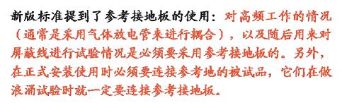 新版标准中增加了对金属接地参考平板的要求
