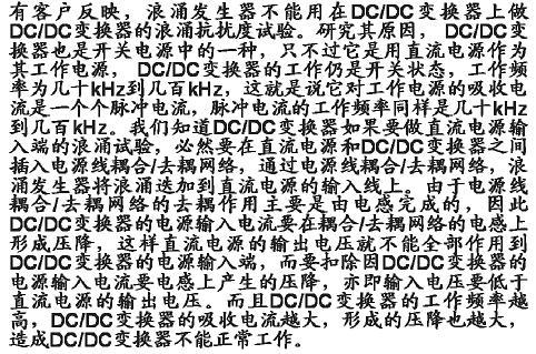 DC/DC变换器的浪涌试验问题