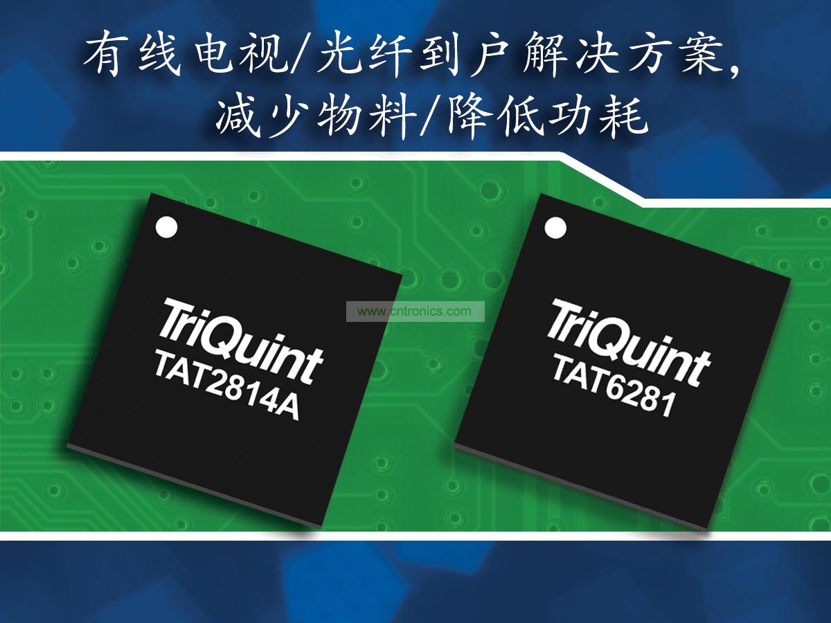 TriQuint新的有线电视/光纤到户解决方案