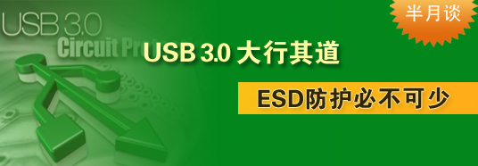 USB 3.0大行其道，ESD防护必不可少