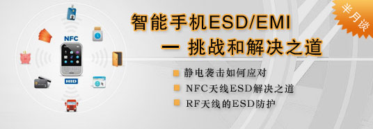智能手机ESD/EMI的挑战和解决之道