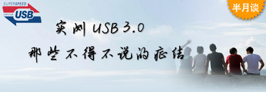 实测USB 3.0:那些不得不说的症结