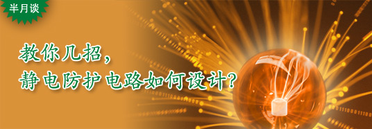 教你几招，静电防护电路如何设计？