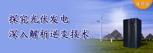 探究光伏发电，深入解析逆变技术