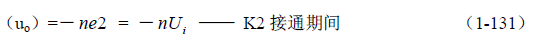 推挽式变压器开关电源原理及参数计算&mdash;&mdash;陶显芳老师谈开关电源原理与设计