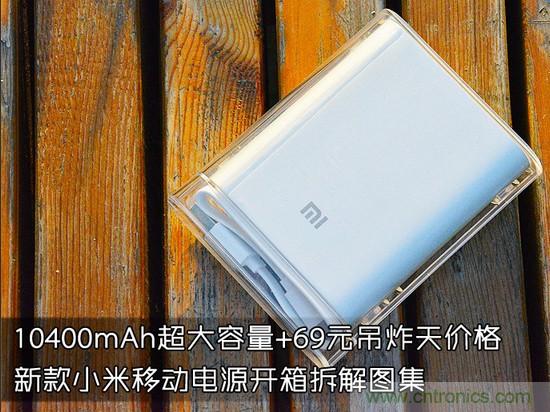 69元小米移动电源拆解，超高性价比有什么秘密？