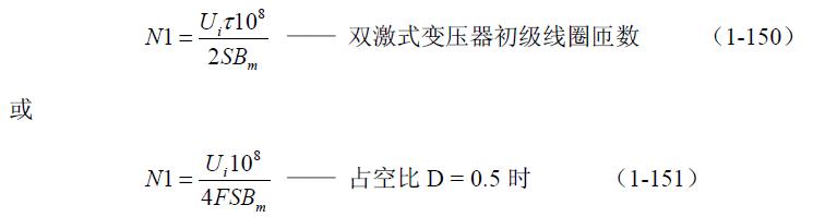 全桥式变压器开关电源参数计算&mdash;&mdash;陶显芳老师谈开关电源原理与设计