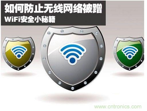 无线网络&ldquo;防蹭&rdquo;攻略，让你的WiFi&ldquo;安枕无忧&rdquo;