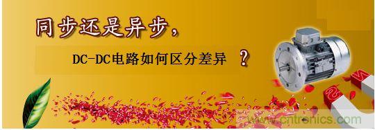 同步还是非同步，DC-DC电路如何区分差异？