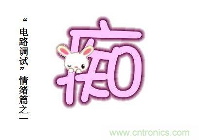 电路调试之&ldquo;三毒&ldquo;--&ldquo;痴&rdquo;