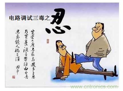电路调试之&ldquo;三毒&ldquo;--&ldquo;嗔&rdquo;