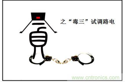 电路调试之&ldquo;三毒&ldquo;--&ldquo;贪&rdquo;
