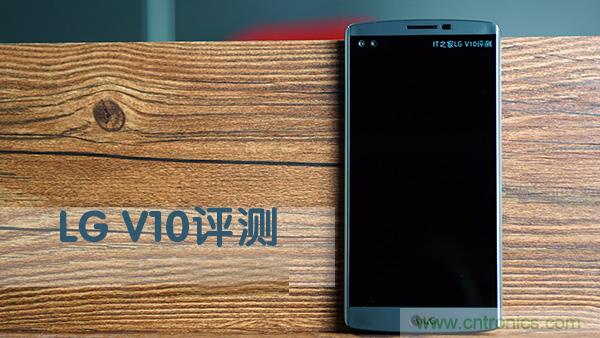 业界良心 LG V10 评测:刚毅、冷峻，不失人性化