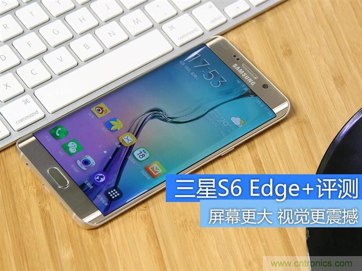 三星S6 edge+评测：击退note 5，带着双曲屏卷土重来