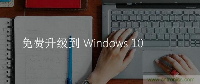 实战免费升Win10：该怪360/腾讯猪队友，还是骂微软在&ldquo;坑爹&rdquo;？