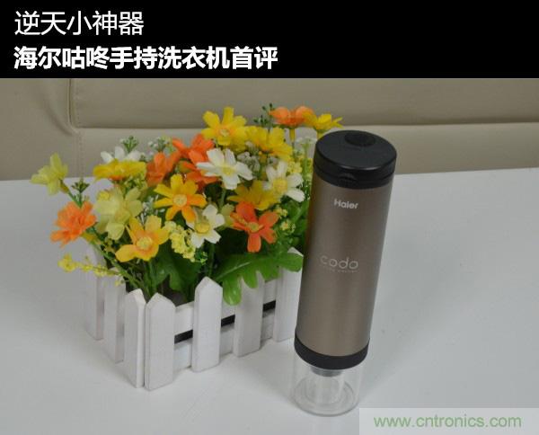 只有奶瓶大小的闪电去渍小神器 &mdash;&mdash;海尔咕咚手持式洗衣机