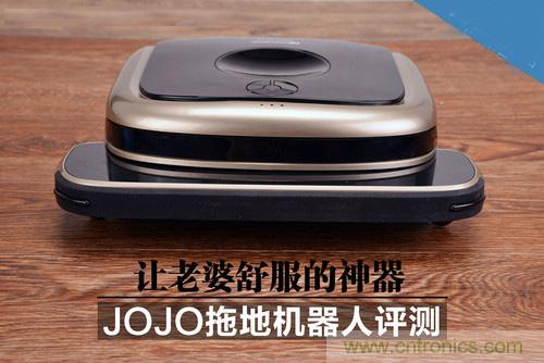 JOJO拖地机器人评测:解放老婆双手的天使