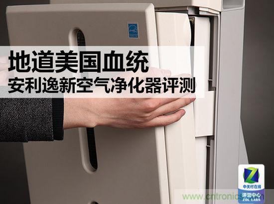 安利逸新空气净化器评测:让呼吸净化心扉