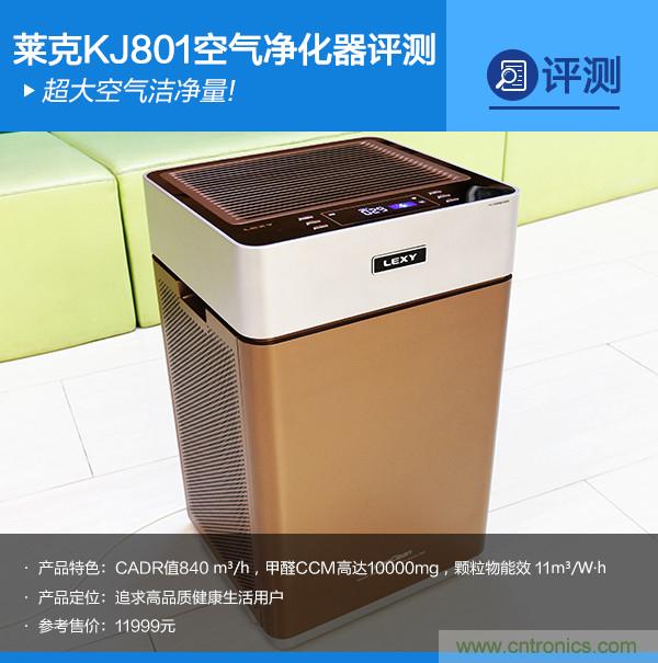 莱克KJ801空气净化器评测：超大空气洁净量！