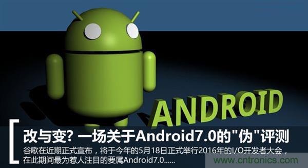 改与变？一场关于Android 7.0的&ldquo;伪&rdquo;评测