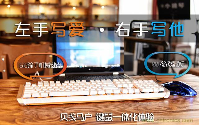 左手写爱，右手写他&mdash;&mdash;从此键盘鼠标不分家！