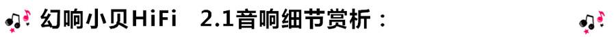创意无限，品味好声音！幻响小贝HIFI 2.1震撼来袭