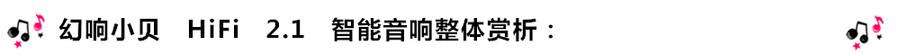 创意无限，品味好声音！幻响小贝HIFI 2.1震撼来袭