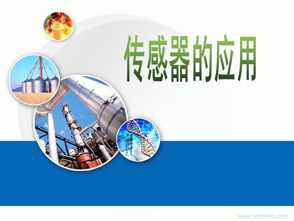 32张PPT简述传感器的7大应用！
