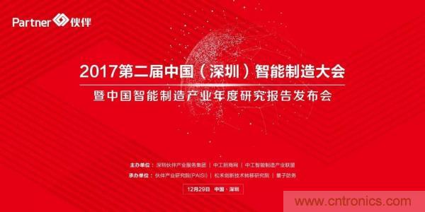 大咖云集！第二届中国（深圳）智能制造产业大会顺利召开