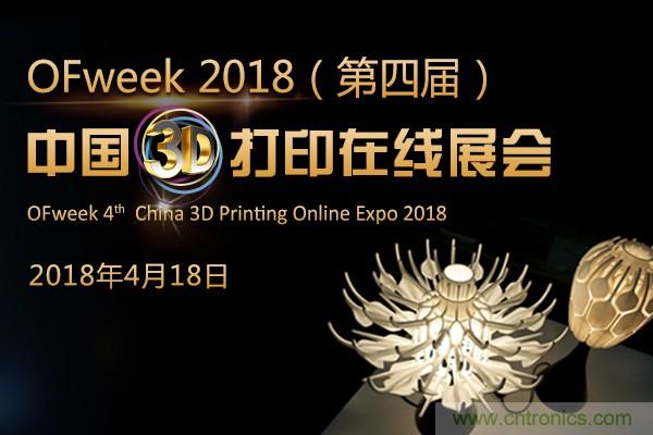 OFweek2018(第四届)中国3D打印在线展览震撼来袭 OFweek2018(第四届)中国3D打印在线展览震撼来袭