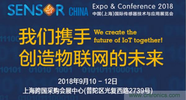 推动IoT产业跨界融合合作，SENSOR CHINA展商将带来哪些革新？