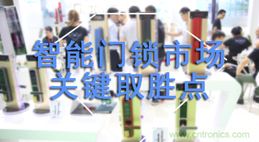 做智能门锁市场，有哪些关键取胜点？