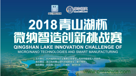 杭州IC重磅！ 2018&ldquo;青山湖杯&rdquo;微纳智造创新挑战赛报名开始