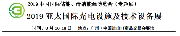 2019中国国际储能、清洁能源博览会邀请函
