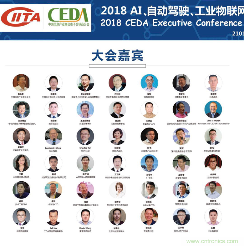 中德美芯片原厂与授权代理商领袖汇聚2018CEDA领袖峰会，共建创新生态！