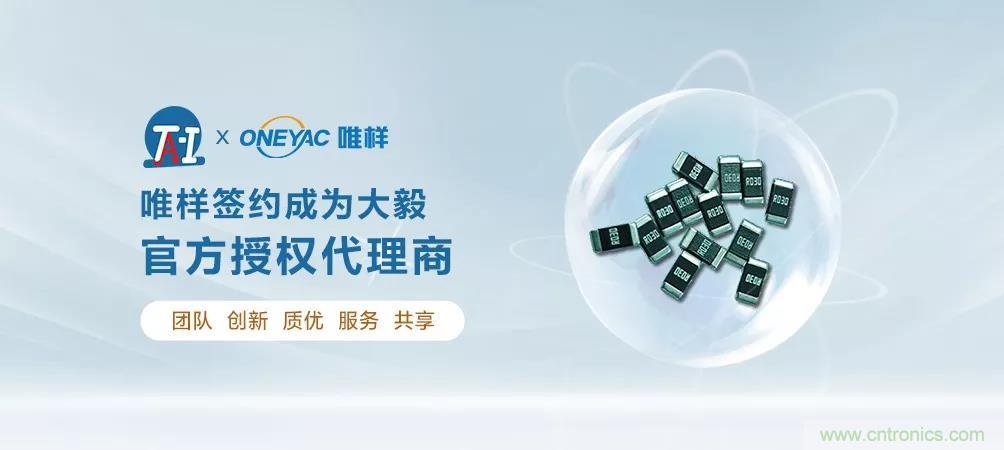 唯样成为大毅授权代理商！