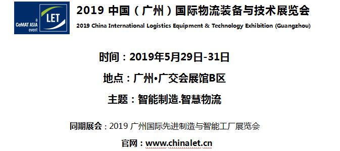 2019中国(广州)国际物流装备与技术展览会 2019中国(广州)国际物流装备与技术展览会