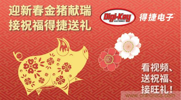 Digi-Key 衷心祝愿大家新年财源滚滚、事业兴旺、阖家幸福！