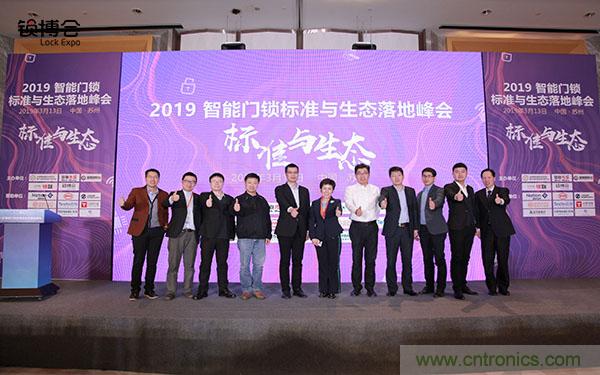 共话智能门锁行业发展新趋势，2019 智能门锁标准与生态落地峰会顺利召开